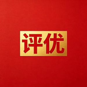 生成红色背景写有“评优”的正方形图片.png
